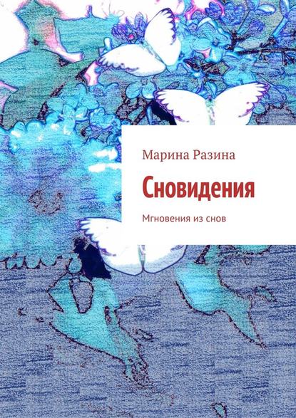 Сновидения. Мгновения из снов - Марина Разина