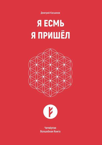 Я Есмь Я Пришёл. Четвёртая Волшебная Книга — Дмитрий Касьянов