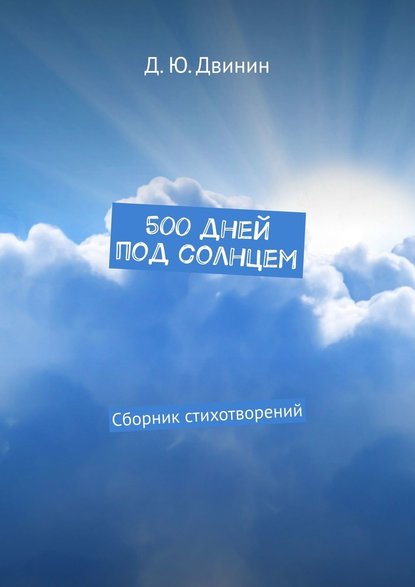 500 дней под солнцем. Сборник стихотворений - Дмитрий Юрьевич Двинин