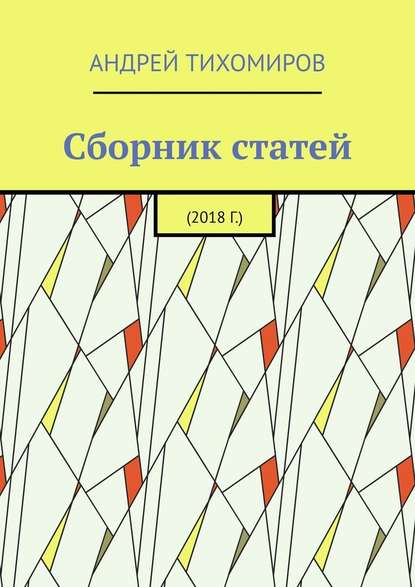 Сборник статей. 2018 г. — Андрей Тихомиров