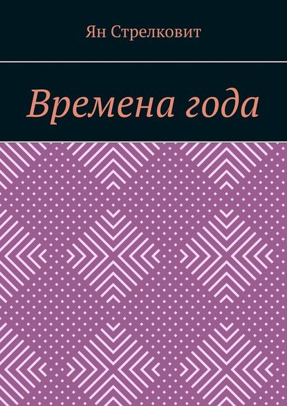 Времена года - Ян Стрелковит