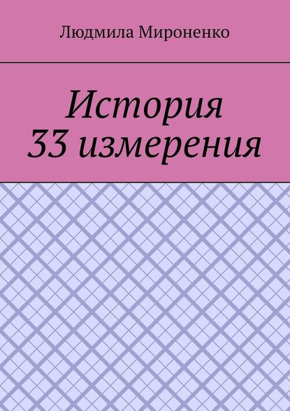 История 33 измерения — Людмила Мироненко