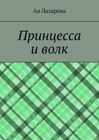 Принцесса и волк — Ая Лазарева