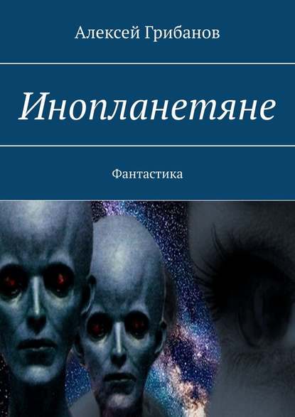 Инопланетяне. Фантастика - Алексей Грибанов