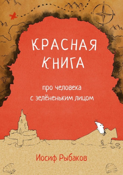 Красная книга про человека с зелёненьким лицом — Иосиф Рыбаков