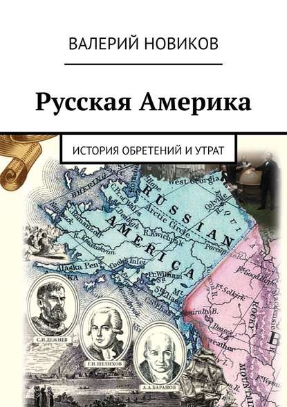 Русская Америка. История обретений и утрат - Валерий Сергеевич Новиков