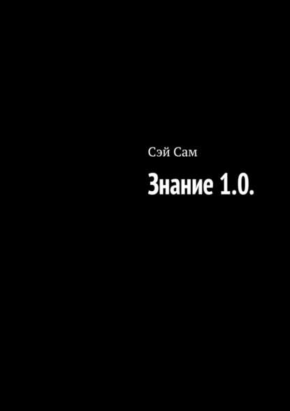 Знание 1.0. - Сэй Сам