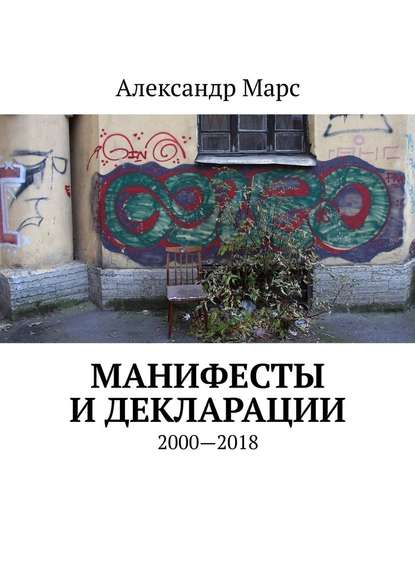 Манифесты и декларации. 2000—2018 — Александр Марс