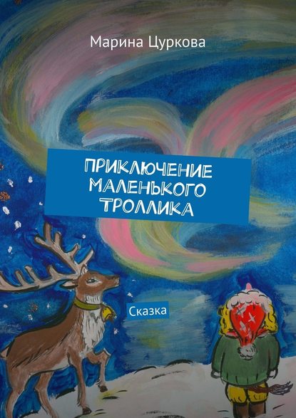 Приключение маленького Троллика. Сказка — Марина Цуркова