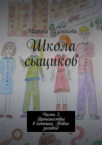 Школа сыщиков. Часть 3. Происшествие в конюшне. Новые загадки! — Марина Куликова