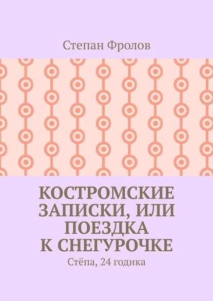 Костромские записки, или Поездка к Снегурочке. Стёпа, 24 годика — Степан Александрович Фролов