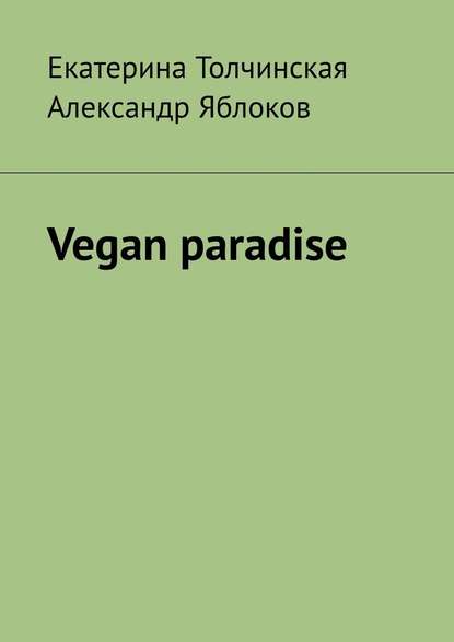 Vegan paradise - Екатерина Толчинская