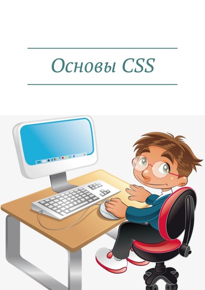 Основы CSS - Дмитрий Артемович Кудрец