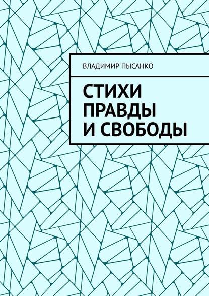 Стихи правды и свободы - Владимир Пысанко