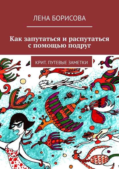 Как запутаться и распутаться с помощью подруг. Крит. Путевые заметки — Лена Борисова