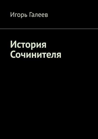 История Сочинителя. Творческое начало - Игорь Галеев