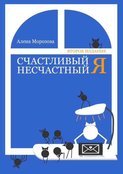 Счастливый несчастный Я. Второе издание - Алена Морозова