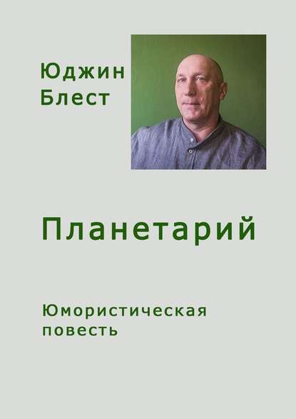 Планетарий — Юджин Блест