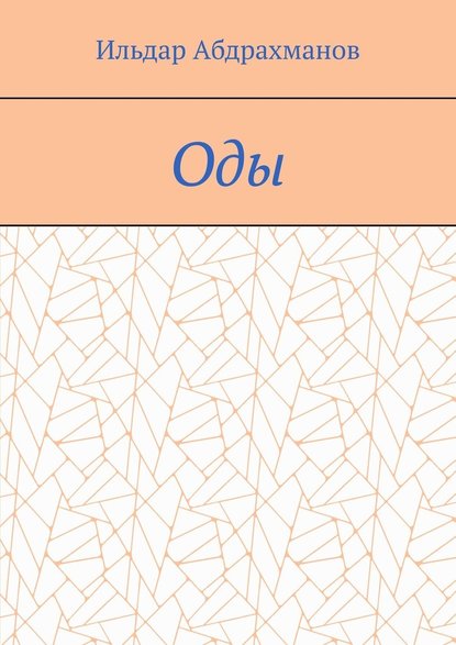 Оды. Сборник од - Ильдар Абдрахманов