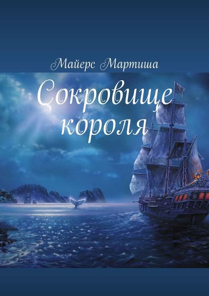 Сокровище короля — Мартиша Майерс