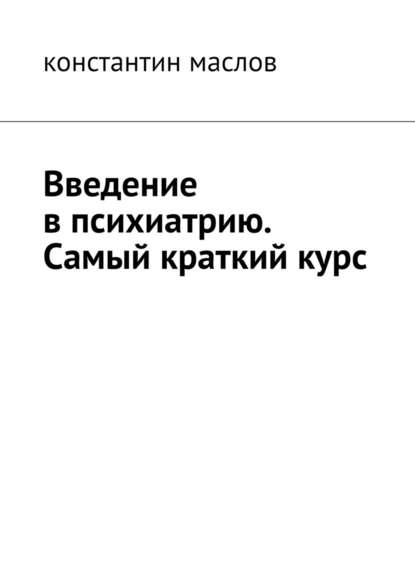 Введение в психиатрию. Самый краткий курс - Константин Маслов