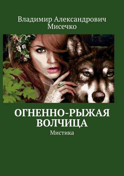 Огненно-рыжая волчица. Мистика — Владимир Александрович Мисечко