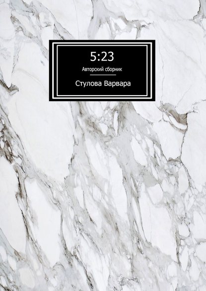 5:23 - Варвара Стулова