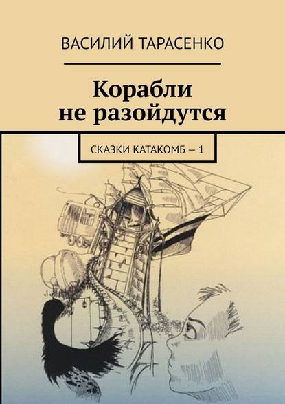 Корабли не разойдутся. Сказки катакомб – 1 — Василий Тарасенко