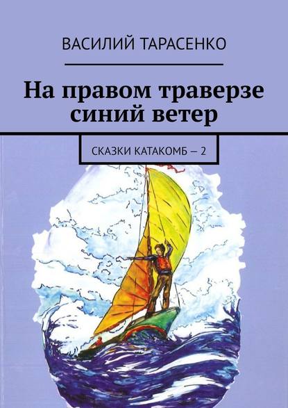 На правом траверзе синий ветер. Сказки катакомб – 2 — Василий Тарасенко