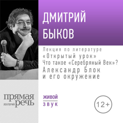 Лекция «Открытый урок: Александр Блок и его окружение» - Дмитрий Быков