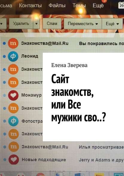 Сайт знакомств, или Все мужики сво..? — Елена Зверева