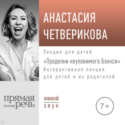 Лекция «Проделки неуловимого Бэнкси» - Анастасия Четверикова