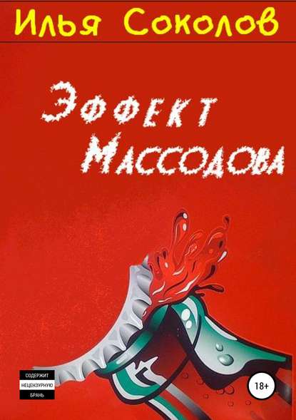 Эффект Массодова - Илья Соколов