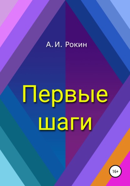 Первые шаги — Алексей Игоревич Рокин