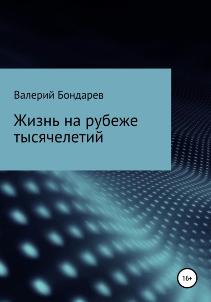 Жизнь на рубеже тысячелетий — Валерий Петрович Бондарев