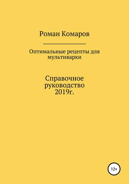 Оптимальные рецепты для мультиварки - Роман Комаров