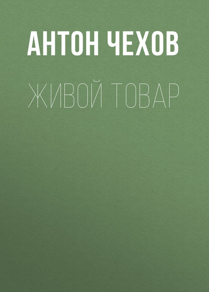 Живой товар - Антон Чехов