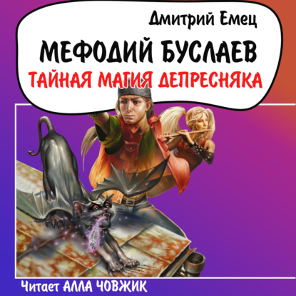 Тайная магия Депресняка — Дмитрий Емец