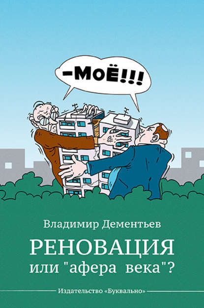 Реновация или «афера века»? — Владимир Дементьев