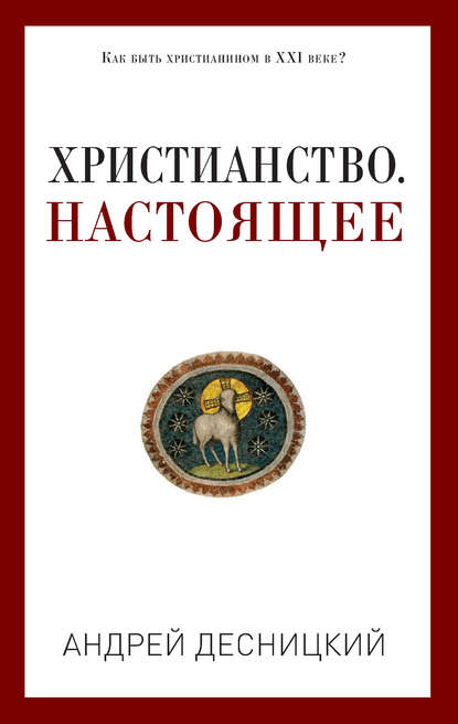 Христианство. Настоящее - Андрей Десницкий