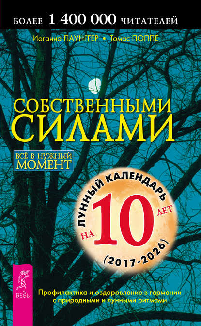 Собственными силами. Профилактика и оздоровление в гармонии с природными и лунными ритмами - Томас Поппе