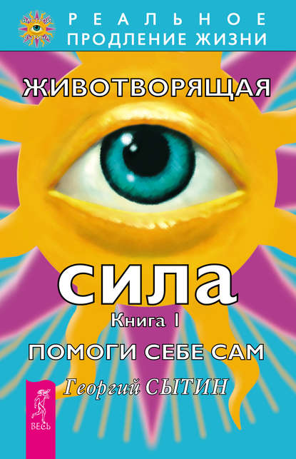 Животворящая сила. Помоги себе сам. Книга 1 - Георгий Сытин