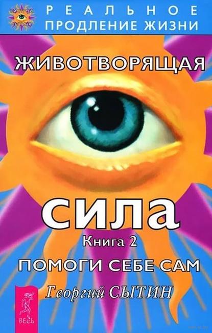 Животворящая сила. Помоги себе сам. Книга 2 — Георгий Сытин