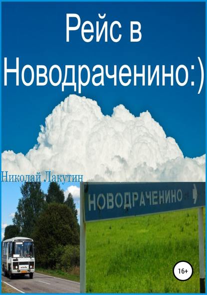 Рейс в Новодраченино — Николай Владимирович Лакутин