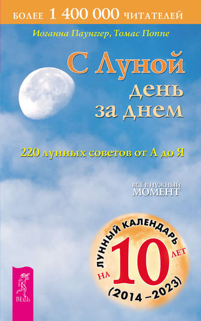 С Луной день за днем: 220 лунных советов от А до Я - Томас Поппе