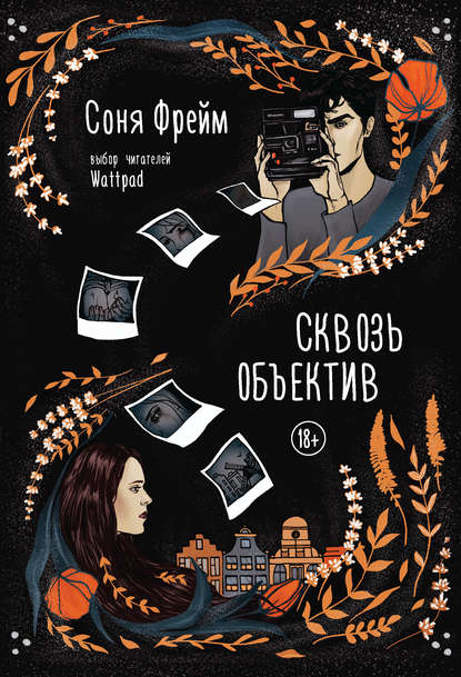 Сквозь объектив — Соня Фрейм