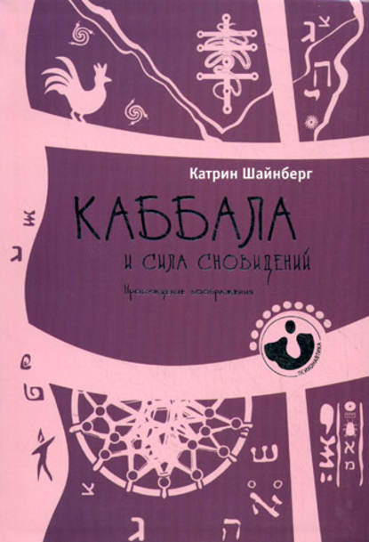 Каббала и сила сновидений. Пробуждение воображения - Катрин Шайнберг