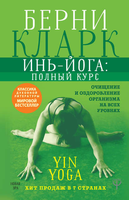 Инь-йога: полный курс. Очищение и оздоровление организма на всех уровнях - Берни Кларк