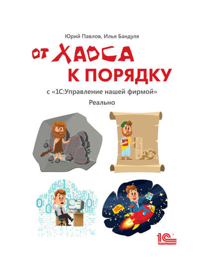 От хаоса к порядку. С «1С:Управление нашей фирмой». Реально (+ epub) — Юрий Павлов