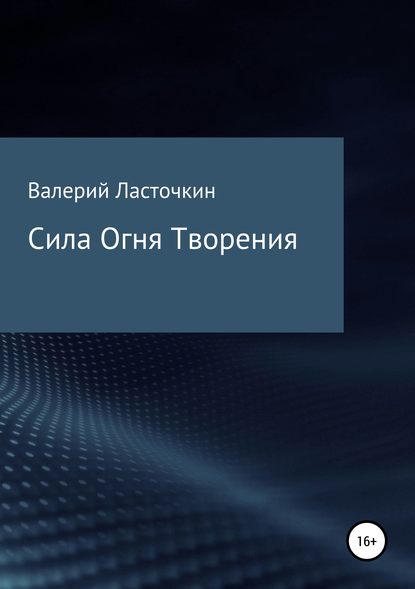 Сила Огня Творения. Книга — Валерий Римович Ласточкин